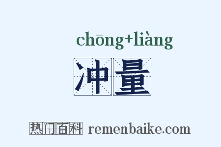 冲量是什么意思的图片